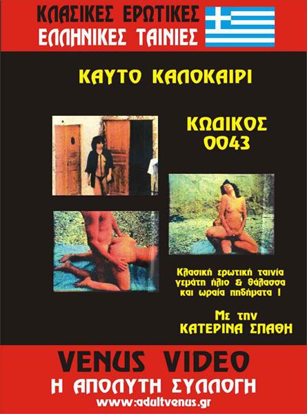 Καυτό καλοκαίρι  / Жаркое лето  (Vagelis Fournis
